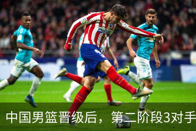 中国男篮晋级后，第二阶段3对手确定！日本不放水，中国台北出线