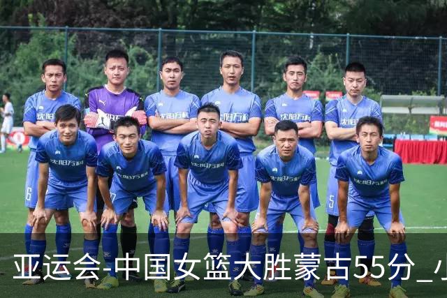 亚运会-中国女篮大胜蒙古55分 小组赛首战告捷