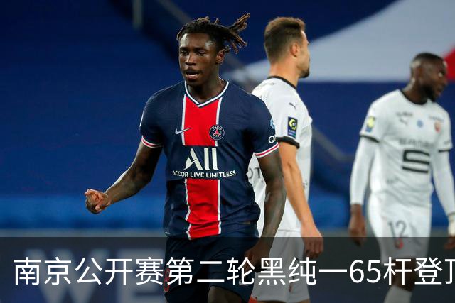 南京公开赛第二轮黑纯一65杆登顶 匡洋落后1杆