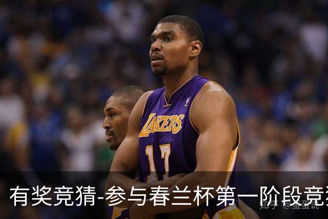 有奖竞猜-参与春兰杯第一阶段竞猜赢空调大奖！