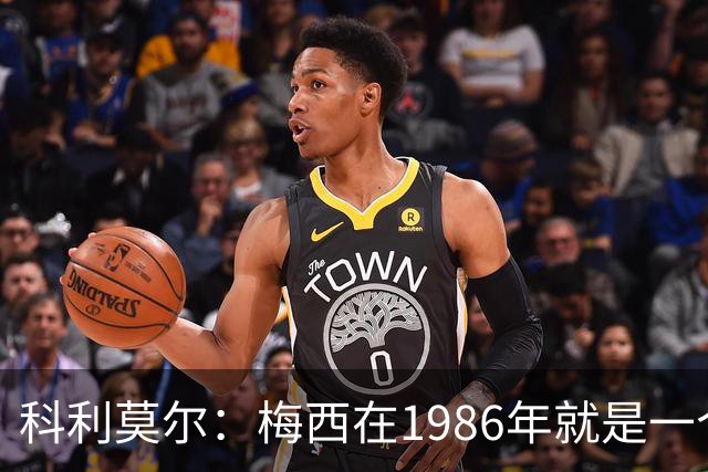 科利莫尔：梅西在1986年就是一个不错边锋 马拉多纳才是历史最佳